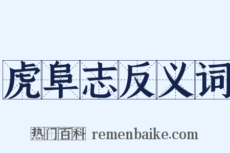 虎阜志反义词是什么意思的图片